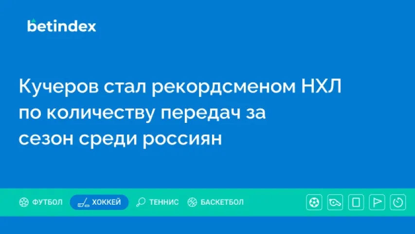 Кучеров стал рекордсменом НХЛ по количеству передач за сезон среди россиян