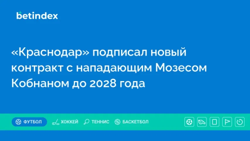 «Краснодар» подписал новый контракт с нападающим Мозесом Кобнаном до 2028 года