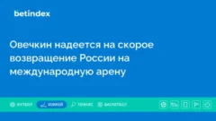 Овечкин надеется на скорое возвращение России на международную арену