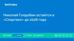 Николай Голдобин остаётся в «Спартаке» до 2026 года
