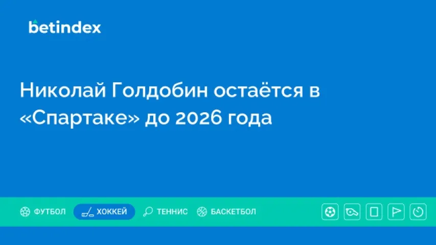 Николай Голдобин остаётся в «Спартаке» до 2026 года