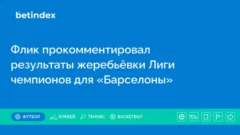 Флик прокомментировал результаты жеребьёвки Лиги чемпионов для «Барселоны»
