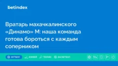 Вратарь махачкалинского «Динамо» М: наша команда готова бороться с каждым соперником