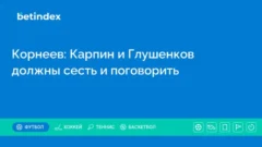 Корнеев: Карпин и Глушенков должны сесть и поговорить