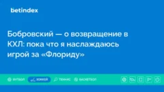 Бобровский — о возвращение в КХЛ: пока что я наслаждаюсь игрой за «Флориду»