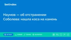Наумов — об отстранении Соболева: нашла коса на камень
