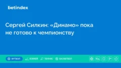 Сергей Силкин: «Динамо» пока не готово к чемпионству