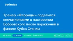 Тренер «Флориды» поделился впечатлениями о настроении Бобровского после поражений в финале Кубка Стэнли