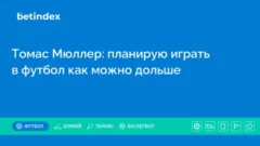 Томас Мюллер: планирую играть в футбол как можно дольше