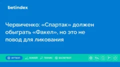 Червиченко: «Спартак» должен обыграть «Факел», но это не повод для ликования