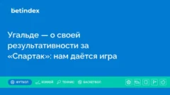 Угальде — о своей результативности за «Спартак»: нам даётся игра