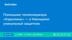 Помощник генменеджера «Каролины» — о Никишине: уникальный защитник