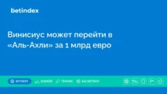 Винисиус может перейти в «Аль-Ахли» за 1 млрд евро