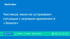 Чистяков: меня не устраивает ситуация с игровым временем в «Зените»