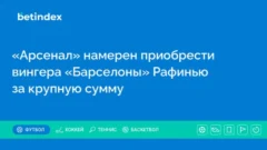 «Арсенал» намерен приобрести вингера «Барселоны» Рафинью за крупную сумму