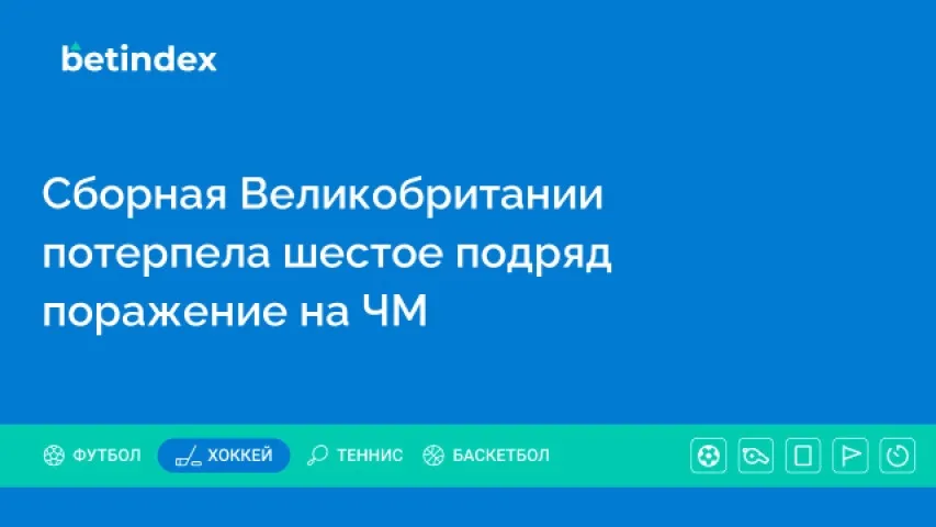 Сборная Великобритании потерпела шестое подряд поражение на ЧМ