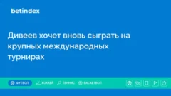 Дивеев хочет вновь сыграть на крупных международных турнирах