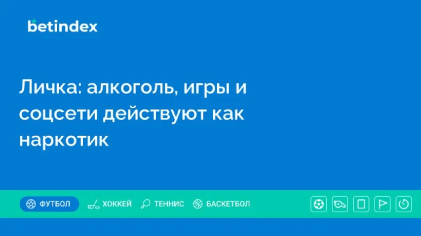 Личка: алкоголь, игры и соцсети действуют как наркотик