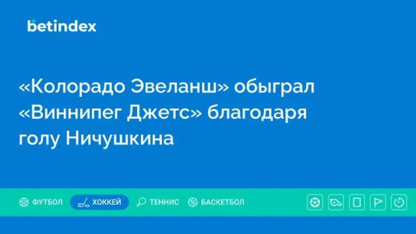 «Колорадо Эвеланш» обыграл «Виннипег Джетс» благодаря голу Ничушкина