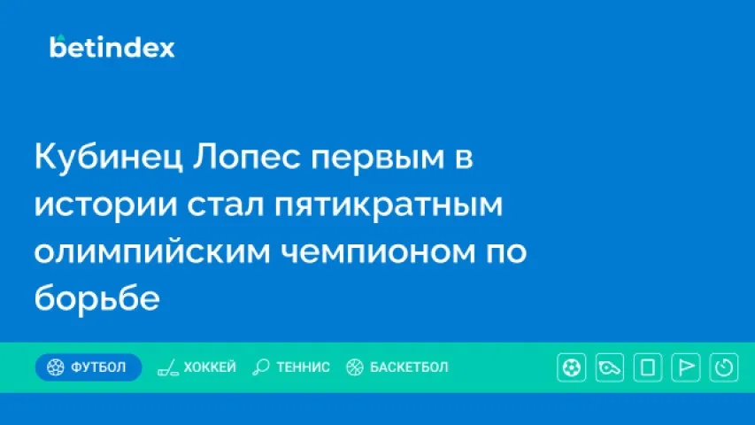 Кубинец Лопес первым в истории стал пятикратным олимпийским чемпионом по борьбе