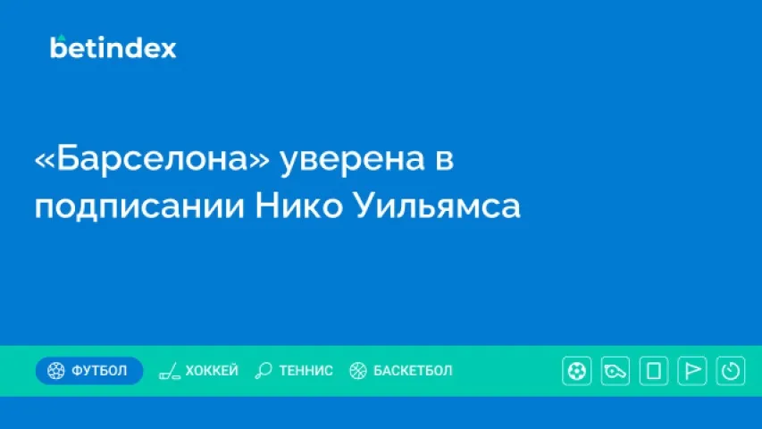 «Барселона» уверена в подписании Нико Уильямса