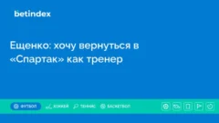 Ещенко: хочу вернуться в «Спартак» как тренер