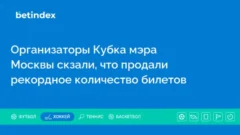 Организаторы Кубка мэра Москвы скзали, что продали рекордное количество билетов