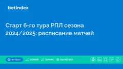 Старт 6-го тура РПЛ сезона 2024/2025: расписание матчей