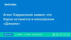 Агент Карраскаля заявил, что Хорхе останется в московском «Динамо»