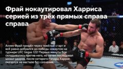 Фрай нокаутировал Харриса серией из трёх прямых справа