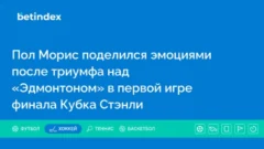 Пол Морис поделился эмоциями после триумфа над «Эдмонтоном» в первой игре финала Кубка Стэнли