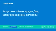 Защитник «Авангарда» Диц: Вижу свою жизнь в России