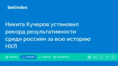 Никита Кучеров установил рекорд результативности среди россиян за всю историю НХЛ