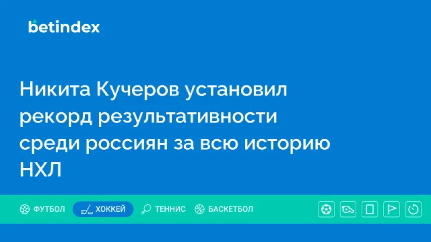Никита Кучеров установил рекорд результативности среди россиян за всю историю НХЛ