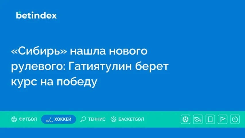 «Сибирь» нашла нового рулевого: Гатиятулин берет курс на победу