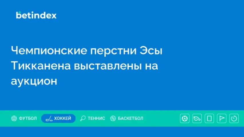 Чемпионские перстни Эсы Тикканена выставлены на аукцион