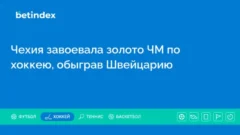 Чехия завоевала золото ЧМ по хоккею, обыграв Швейцарию