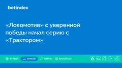 «Локомотив» с уверенной победы начал серию с  «Трактором»