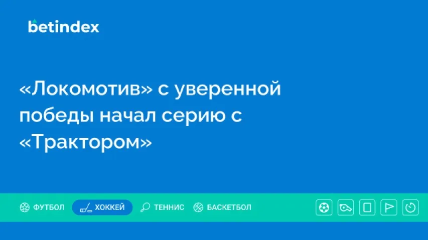 «Локомотив» с уверенной победы начал серию с  «Трактором»