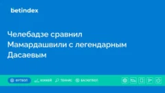 Челебадзе сравнил Мамардашвили с легендарным Дасаевым