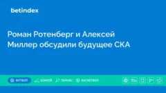 Роман Ротенберг и Алексей Миллер обсудили будущее СКА