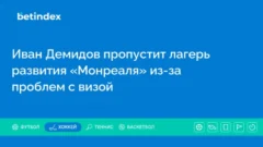 Иван Демидов пропустит лагерь развития «Монреаля» из-за проблем с визой