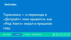 Тарасенко — о переходе в «Детройт»: мне нравится, как «Ред Уингз» играл в прошлом году