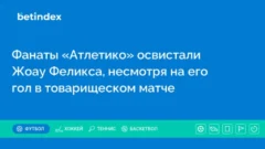 Фанаты «Атлетико» освистали Жоау Феликса, несмотря на его гол в товарищеском матче
