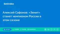 Алексей Сафонов: «Зенит» станет чемпионом России в этом сезоне