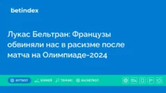 Лукас Бельтран: Французы обвиняли нас в расизме после матча на Олимпиаде-2024