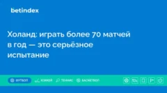 Холанд: играть более 70 матчей в год — это серьёзное испытание