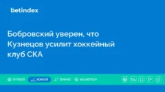 Бобровский уверен, что Кузнецов усилит хоккейный клуб СКА