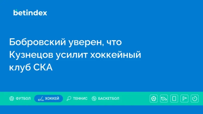 Бобровский уверен, что Кузнецов усилит хоккейный клуб СКА