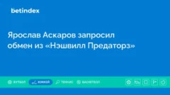 Ярослав Аскаров запросил обмен из «Нэшвилл Предаторз»